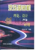 液压凿岩机理论、设计与应用（1998 PDF版）