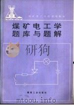 煤矿电工学题库与题解（1995 PDF版）