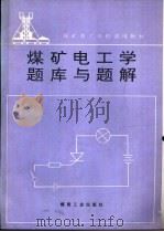 煤矿电工学题库与题解   1995  PDF电子版封面  7502011803  李智明主编；安仁宝等编写 