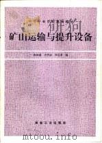 矿山运输与提升设备   1997  PDF电子版封面  7502014470  陈维健，齐秀丽等编 
