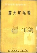 露天矿运输   1994  PDF电子版封面  7502413499  周百川主编 