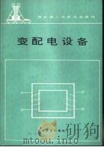 变配电设备   1994  PDF电子版封面  750200985X  李景恩编 