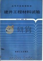 建井工程材料试验   1994  PDF电子版封面  7502009604  张仁水，武强民编 