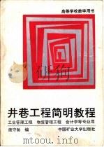 井巷工程简明教程（1992 PDF版）