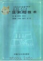 矿压测控技术   1997  PDF电子版封面  7810406655  谢明荣，林东才主编 