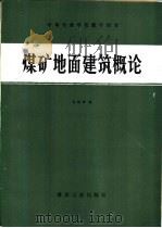 煤矿地面建筑概论   1987  PDF电子版封面  7502004319  张绍增编 