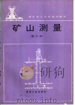 矿山测量  修订本   1996  PDF电子版封面  7502011528  关桂良编 