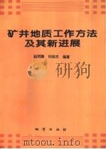 矿井地质工作方法及其新进展   1996  PDF电子版封面  7116021426  赵明鹏，刘俊杰编著 