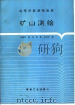 矿山测绘   1995  PDF电子版封面  7502011587  黄盛发，尚兴等编 