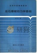 岩石爆破动力学基础   1993  PDF电子版封面  7502007474  杨善元编 