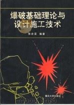 爆破基础理论与设计施工技术   1994  PDF电子版封面  7562409307  张志呈编著 