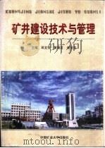 矿井建设技术与管理   1998  PDF电子版封面  7810408143  邓文芳，黄德发等主编 