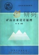 矿山企业设计原理   1991  PDF电子版封面  7502508759  陈寰主编 