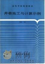 井巷施工与计算示例   1994  PDF电子版封面  7502008993  曹毓侠主编 