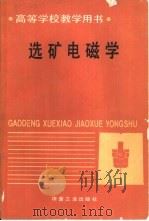 选矿电磁学   1993  PDF电子版封面  7502411348  张宗华主编 