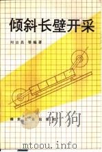 倾斜长壁开采   1993  PDF电子版封面  7502007229  刘吉昌等编写 