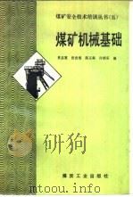 煤矿机械基础   1992  PDF电子版封面  7502005862  肖志宽等编写 