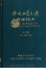 抚顺西露天矿开采技术（1993 PDF版）