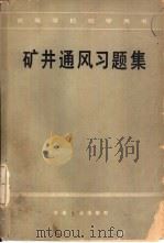 矿井通风习题集（1983 PDF版）