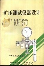 矿压测试仪器设计（1996 PDF版）