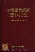矿区最优规划理论与方法   1993  PDF电子版封面  781040009X  王玉浚等著 