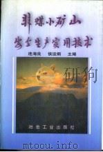 非煤小矿山安全生产实用技术   1998  PDF电子版封面  7502421769  连海良，侯运炳主编 