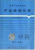 矿业基础化学   1993  PDF电子版封面  7502007458  王在田，郭良琮主编 