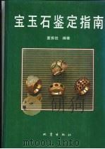 宝玉石鉴定指南（1995 PDF版）