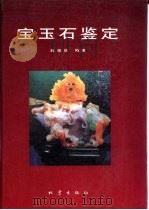 宝玉石鉴定（1999 PDF版）