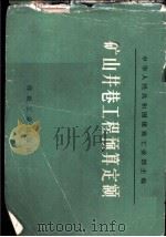 矿山井巷工程预算定额（1982 PDF版）