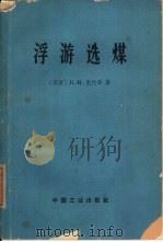 浮游选煤   1965  PDF电子版封面  15165·4125  （苏）克拉辛，В.И.著；刘明玉等译 
