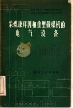 采煤康拜因和重型截煤机的电气设备   1958  PDF电子版封面  15035·415  （苏）斯韦特利奇内伊（П.Л.Светличный）著；中华 