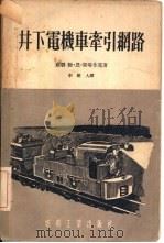 井下电机车牵引网路（1955 PDF版）