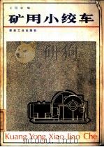 矿用小绞车   1981  PDF电子版封面  15035·2369  王绍定编 