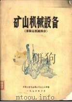 矿山机械设备  采装运机械部分     PDF电子版封面    王荣祥 