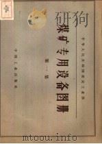 煤矿专用设备图册  第1集   1963  PDF电子版封面  15165·2358  煤炭工业部书刊编辑室编辑 