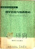 煤矿岩层与地表移动   1981  PDF电子版封面  15035·2370  中国矿业学院，阜新矿业学院等编 