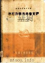 岩石力学与井巷支护   1961  PDF电子版封面  15165·226  北京矿业学院岩石力学教研组，东北工学院岩石力学教研室编 