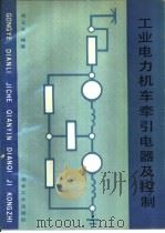 工业电力机车牵引电器及控制   1994  PDF电子版封面  7502411798  杨正华编著 
