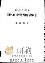 1966-1969年国外矿业期刊题录索引  煤炭部分   1973  PDF电子版封面  15176·16  燃料化学工业部科学技术情报研究所，中国科学技术情报研究所重庆 