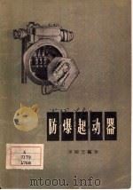 防爆起动器   1958  PDF电子版封面  T15035·135  李树芝编著 