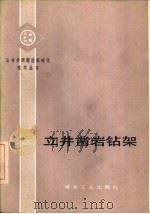 立井凿岩钻架   1980  PDF电子版封面  15035·2311  季大潍等编 