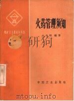火药管理须知（1964 PDF版）
