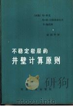 不稳定岩层的井壁计算原则   1979  PDF电子版封面  15035·2234  （西德）林克（H.Link）等著；赵国华译 