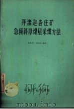 开滦赵各庄矿急倾斜厚煤层采煤方法（1966 PDF版）