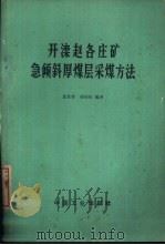 开滦赵各庄矿急倾斜厚煤层采煤方法   1966  PDF电子版封面  15165·4498  董秉曾，招鸿枢编著 