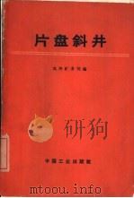 片盘斜井   1966  PDF电子版封面  15165·4584  鸡西矿务局编 