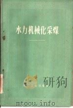 水力机械化采煤   1960  PDF电子版封面  15035·1036  贾悦谦，陆澄编著 