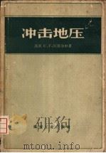 冲击地压   1959  PDF电子版封面  15035·990  （苏）阿维尔申，С.Г.著；朱敏等译 