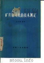矿井扇风机的技术测定   1965  PDF电子版封面  15165·3671  王为勤编著 
